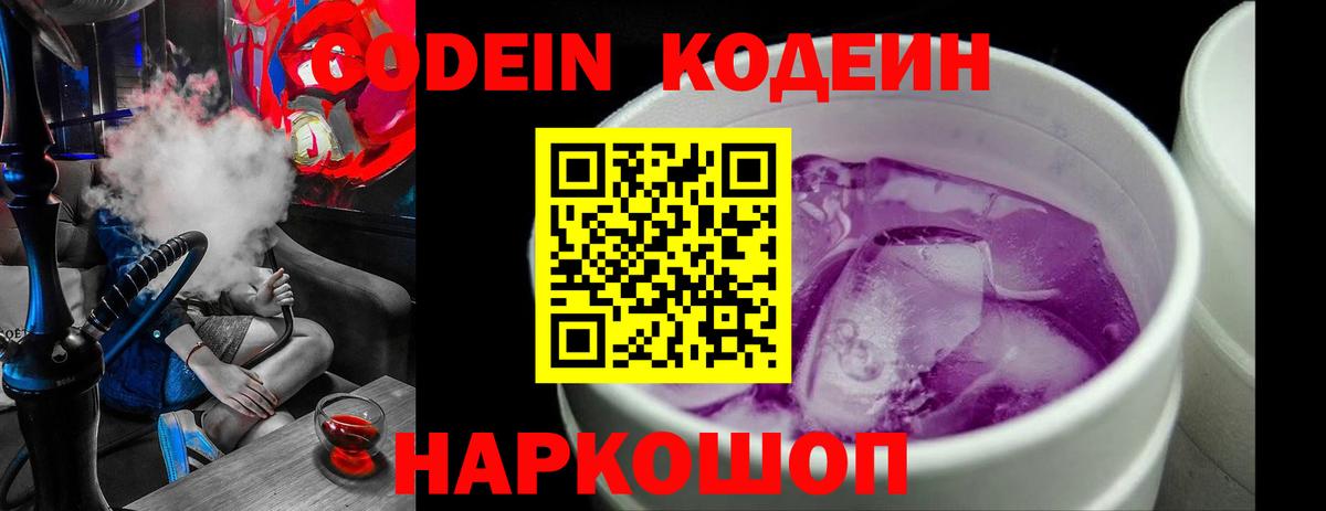 Кодеин Purple Drank  Codein напиток Lean (лин)  Первоуральск  Вход с VPN 
